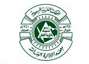 بدء القبول بفرع معهد الإدارة العامة بمكة المكرمة اليوم